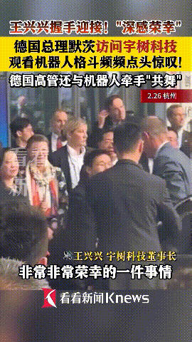 2月27日，据社交网站报道，宇树机器人又火了，昨天，德国总理默茨专门访问总部在杭