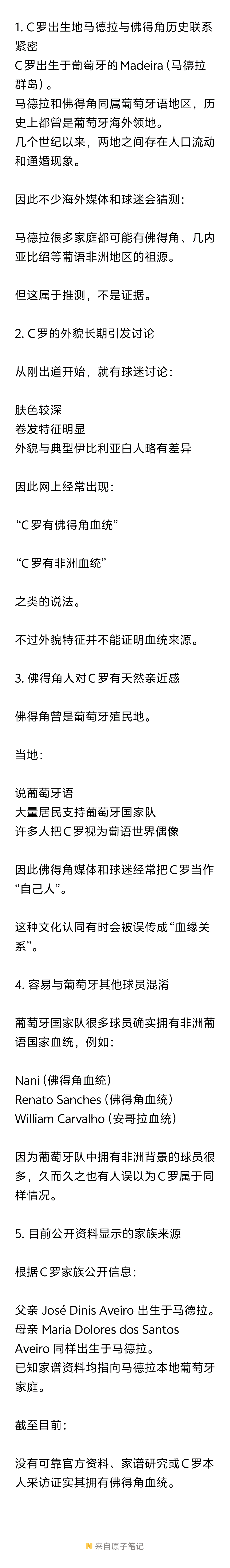 ！！！收集了一些c罗有没有佛得角血统的相关数据，可以参考下，C罗也有佛得角血统世