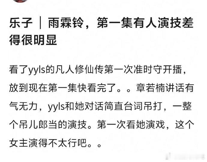 雨霖铃反馈大概说第一集女主戏份更多，但是章若楠演技台词差，节奏略慢 