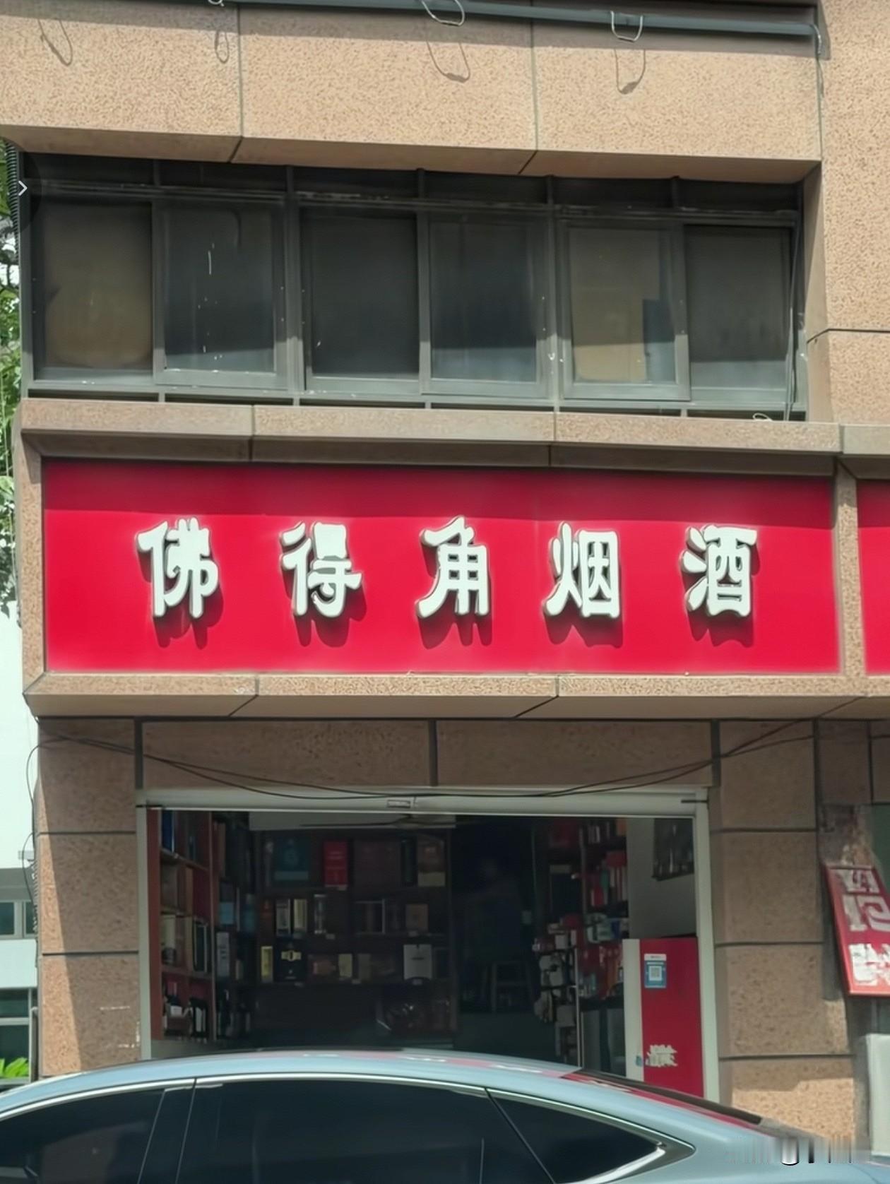看看，我们也有。
