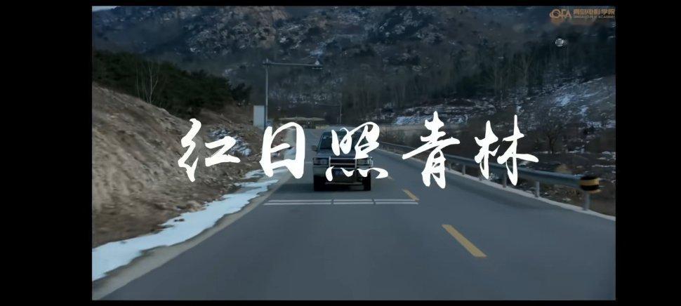 #女生自费30万拍作品拒绝领三等奖#刚看了两部小电影，一等奖是 红日照青林，三等
