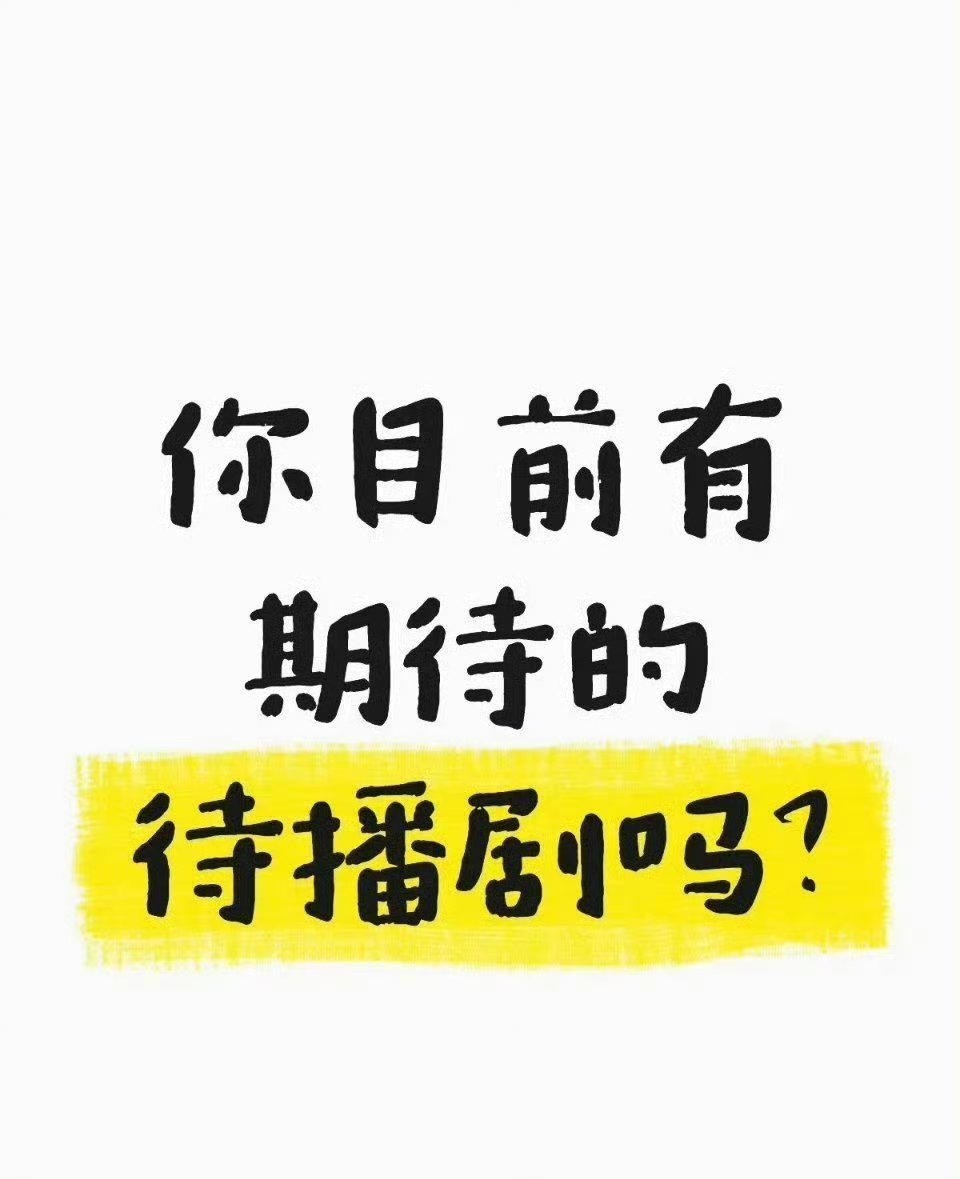 目前最期待的待播剧是哪部 
