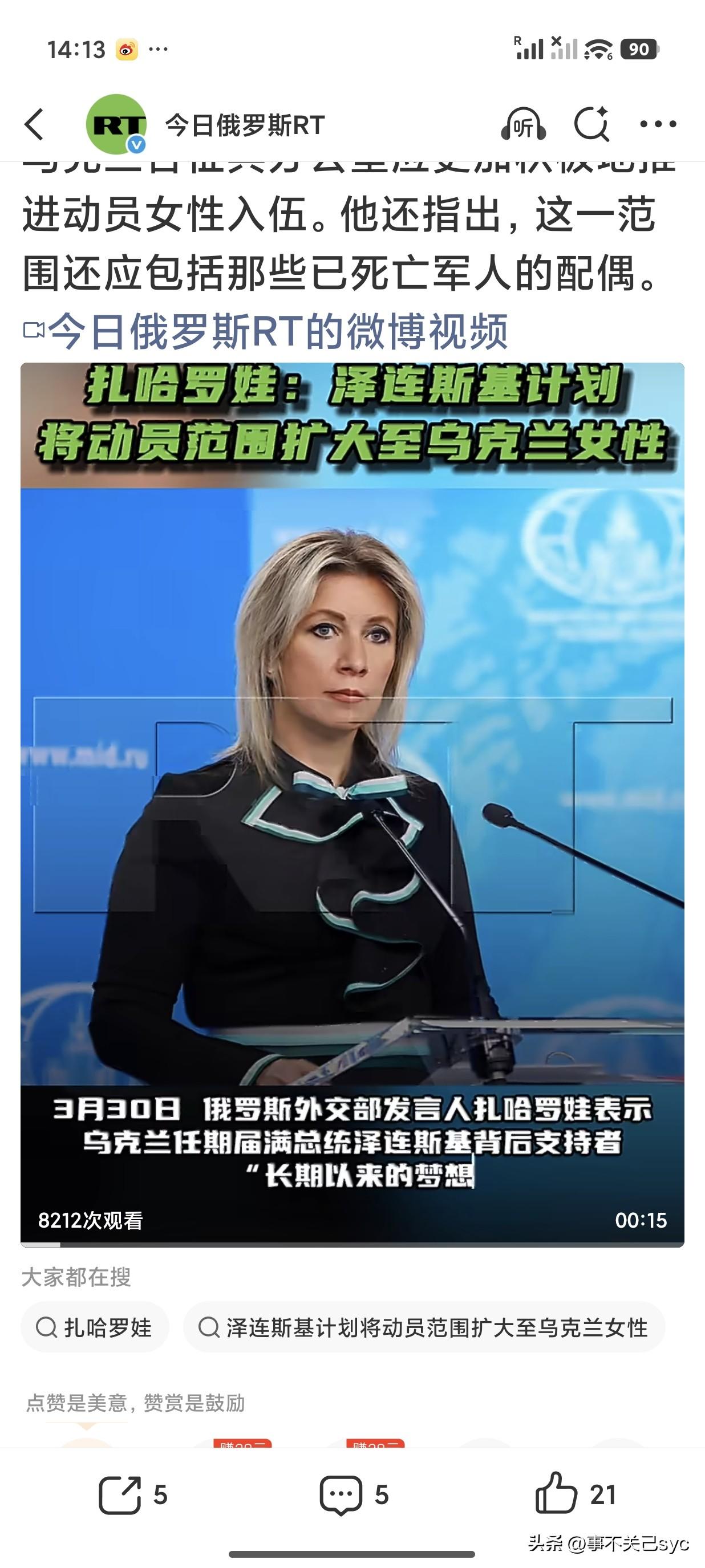 RT报道，3月30日，俄罗斯外交部发言人扎哈罗娃表示，泽连斯基背后支持者“长期以