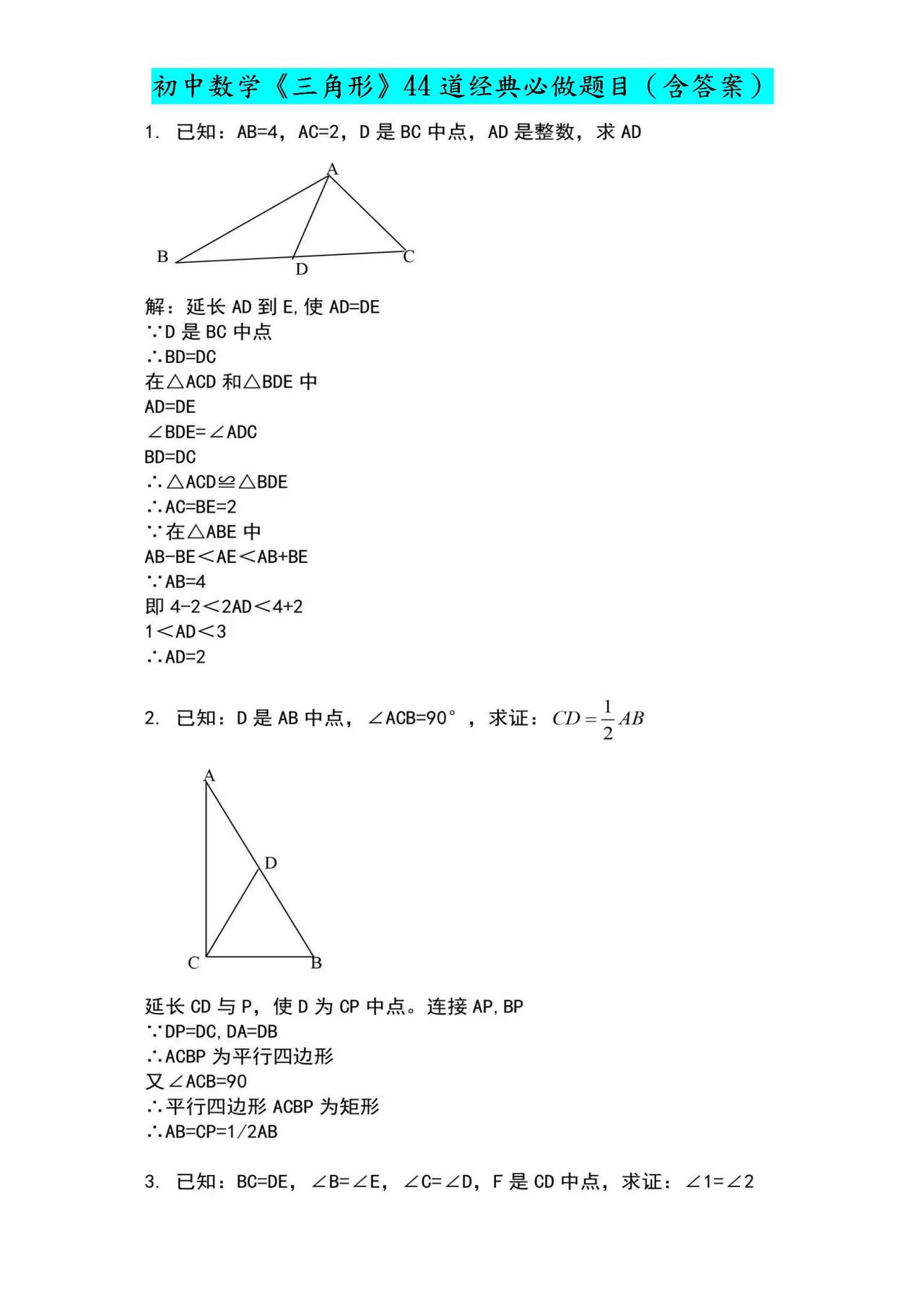 初中数学《三角形》专题训练，44道经典必做题目（含答案）！
word版的获取，点