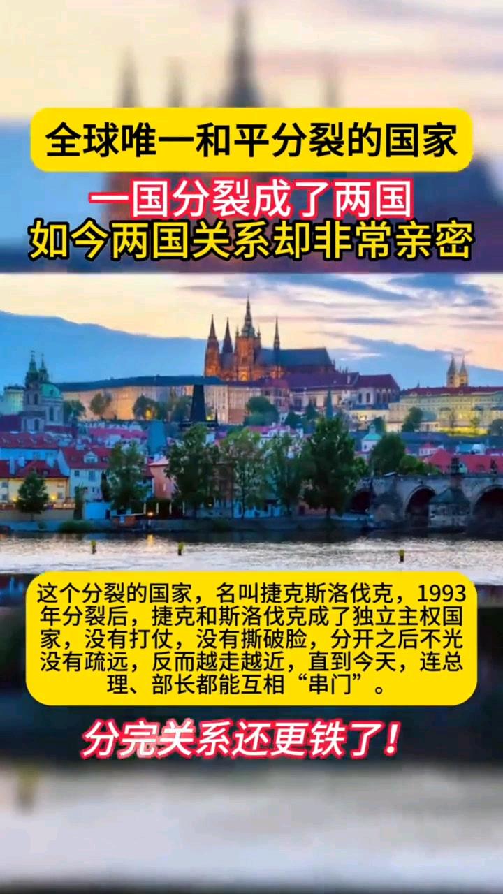 世界上最和平的分裂，一国分裂成了两国，如今两国关系却非常亲密
 
没人想到，这场
