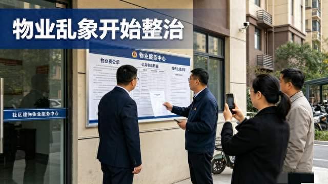 物业要开始被管了，有关部门专治小区物业乱象，有些钱百姓不用交