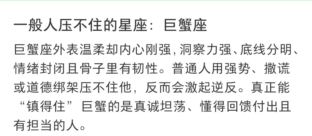 看到这个感觉说的太对了！真正能镇得住巨蟹的是真诚坦荡、懂得回馈付出且有担当的人！