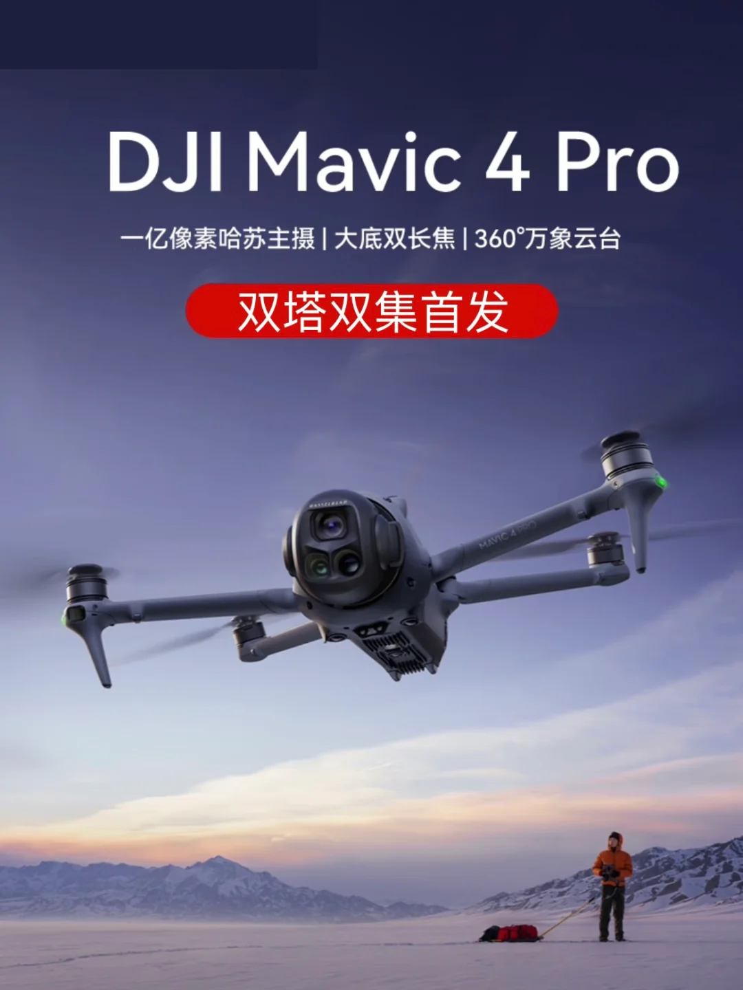 大疆Mavic4Pro新品‼️ 双塔双集首发
