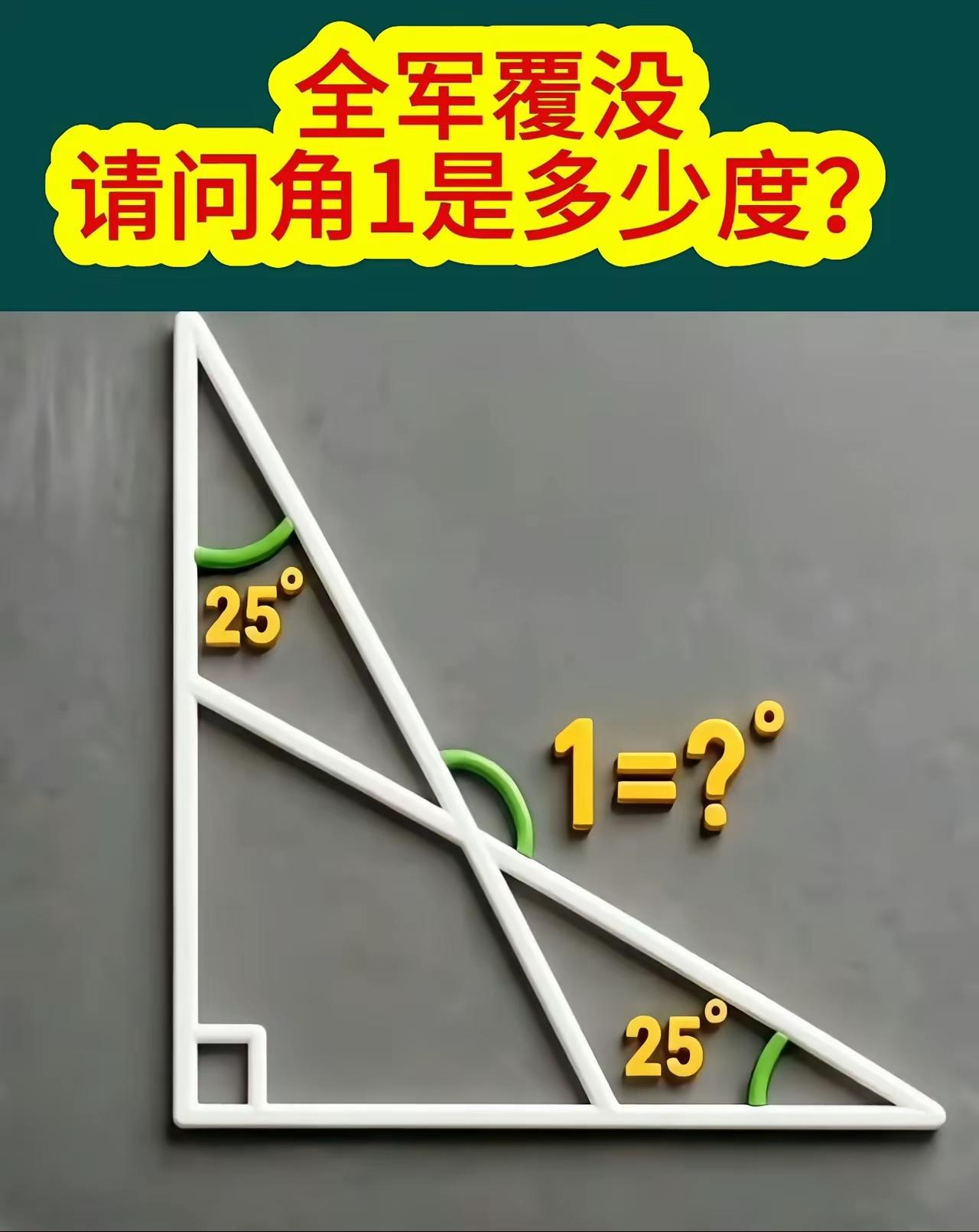 ∠1=？度
这道题如果能秒答，那你绝对一顶一的聪明。
我问了身边的10多个人，都