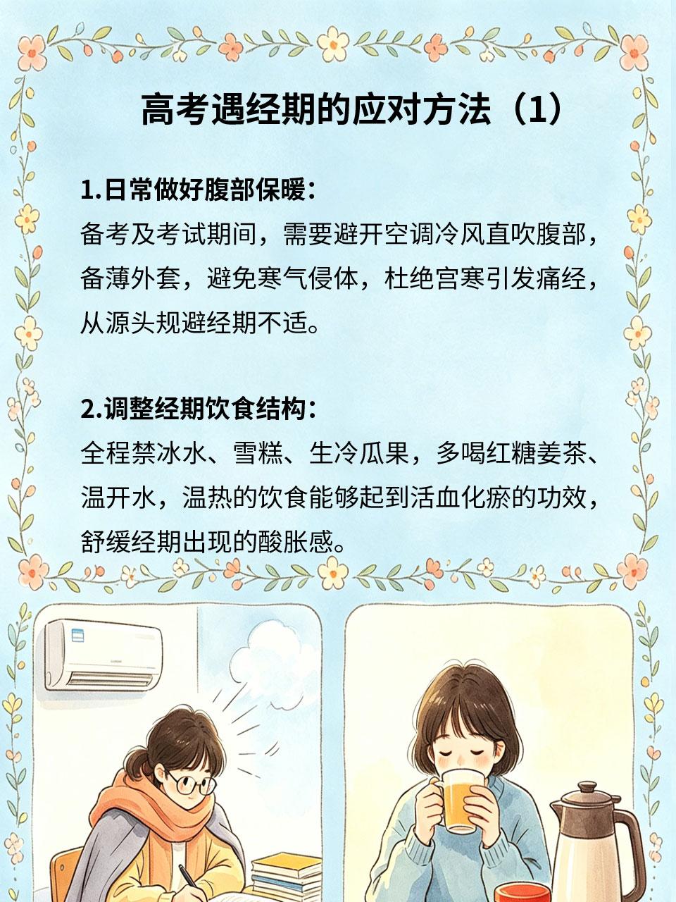 高考遇上经期，从容应对不慌张
不少高三女生最怕高考撞上生理期🩸，腹痛、情绪烦躁