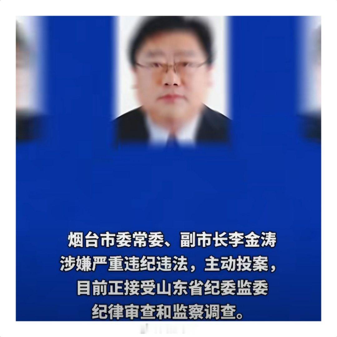 山东烟台市副市长李金涛主动投案山东省纪委监委网站7月24日发布消息，烟台市委常委