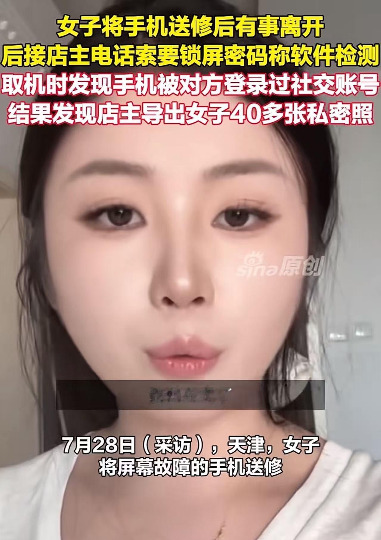天津一女士修手机，

结果40多张私密照被店老板偷偷导走了。

你猜怎么着？
