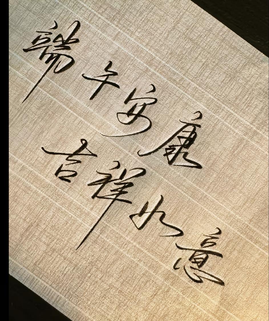 大家端午安康，假期愉快！端午节读屈原的《离骚》令人感慨万千，“虽九死其犹未悔”激