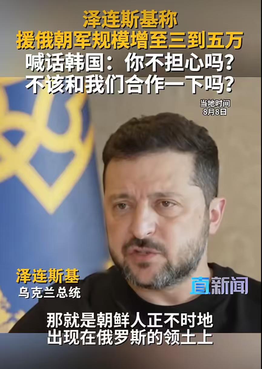 泽连斯基喊话让韩国帮助乌克兰，理由是朝鲜正在帮助俄罗斯，而且朝鲜的军人会在俄乌战