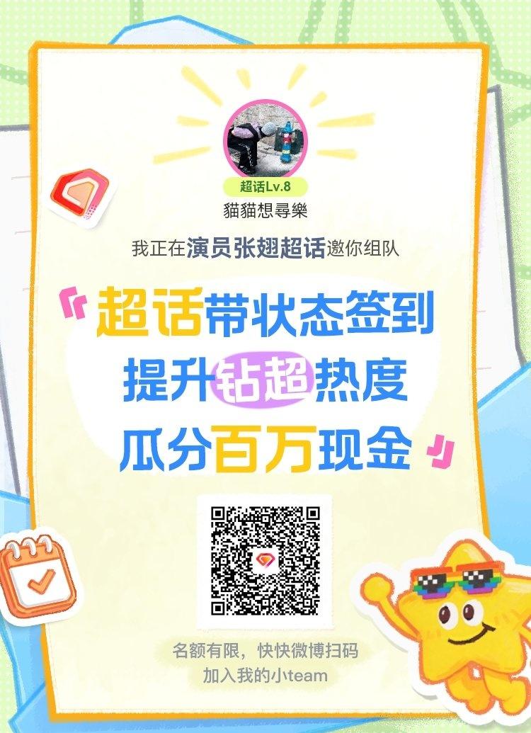 演员张翅超话超话签到状态在线摇人 我正在演员张翅超话邀请你，加入我们一起玩转签到