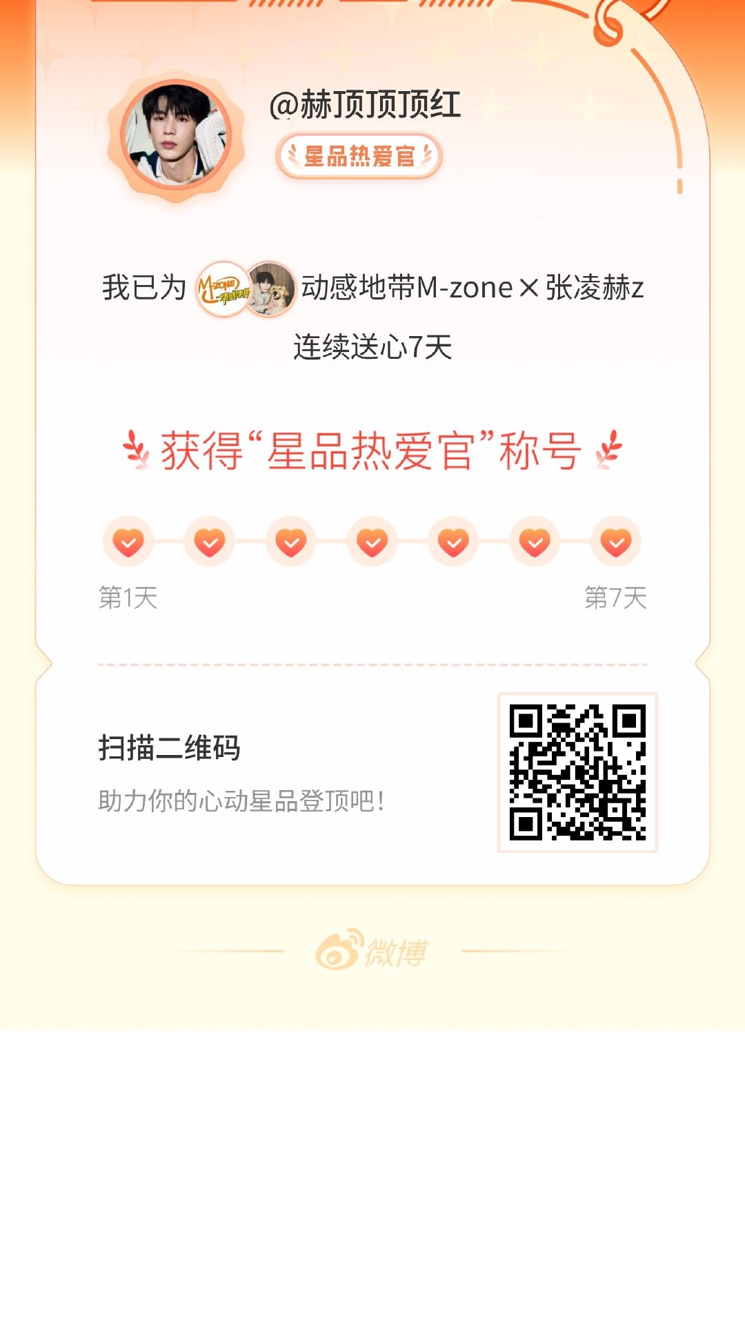 我在星品影响力上为 X 连续送心7天，获得“星品热爱官”称号！快来一起pick你