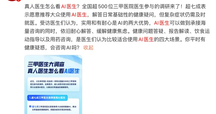媒體發起500位三甲醫院醫生調研：超七成醫生推薦使用AI醫生