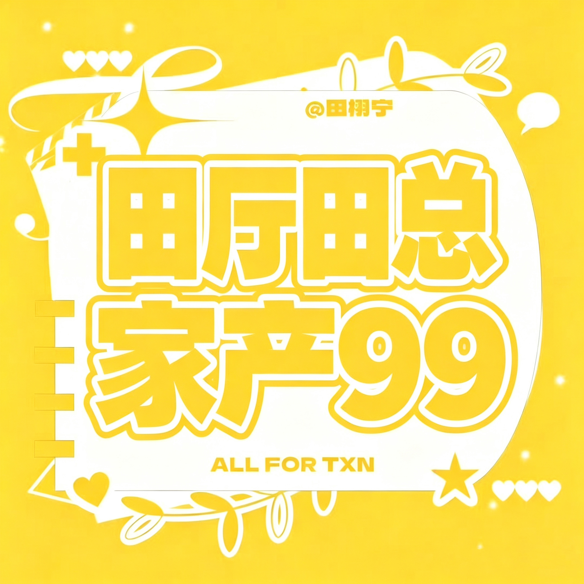 没关系的 跟我一起念 田厅田总 家产99！ 