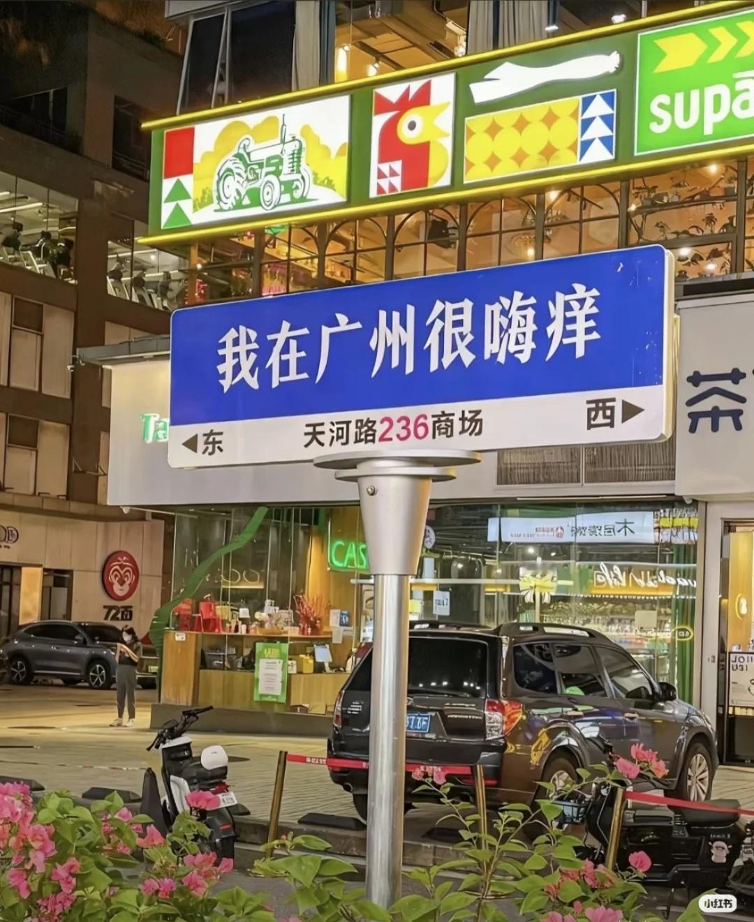 广州
有空出来走一走 这标语很无语