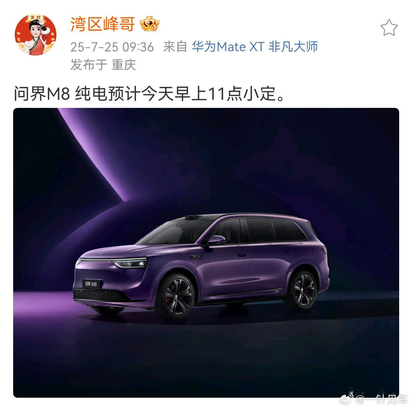 问界M8纯电版小订即将开启！ ​​​