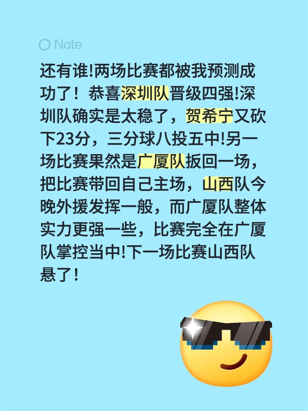两场比赛都被我猜中了！还有谁!两场比赛都被我预测成功了！恭喜深圳队晋级四强!深圳