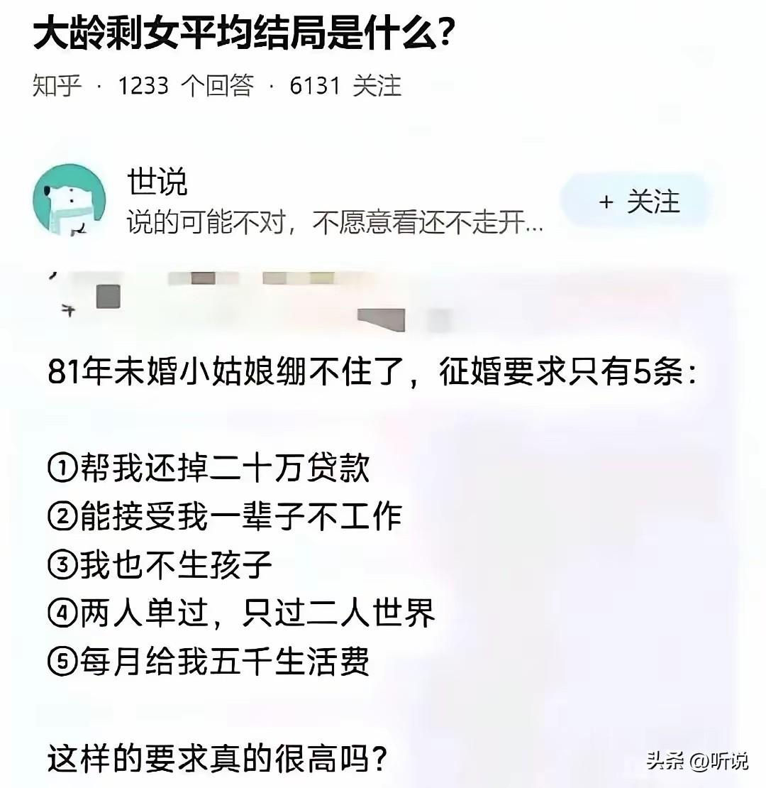 大龄剩女的要求高吗？