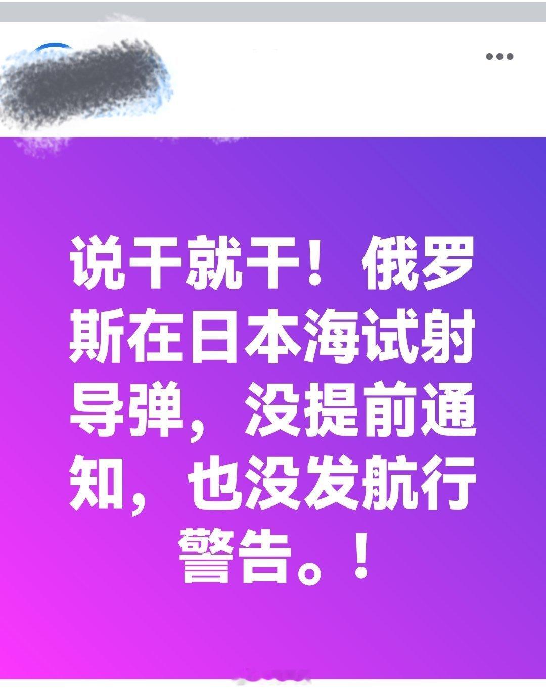 说干就干！俄罗斯在日本海试射导弹，没提前通知，也没发航行警告！石破茂反问还记得日