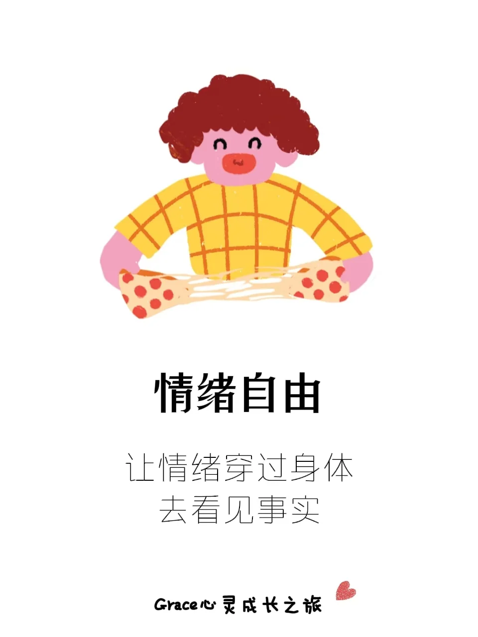 让情绪穿过身体，去看见事实