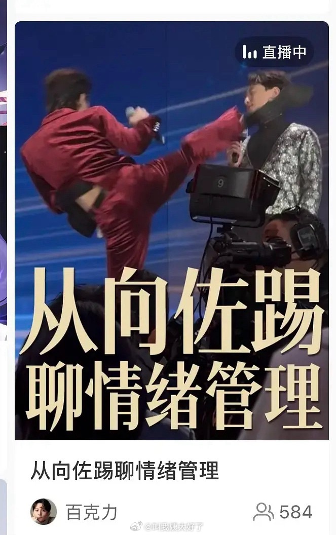 向左踢人事件里的主持人百克力在直播，这个封面…还挺吸引人的🌚 