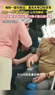 “这下怂了吧！”北京两男子乘坐地铁时，因座位发生口角，光头男口吐脏字咄咄逼人，大
