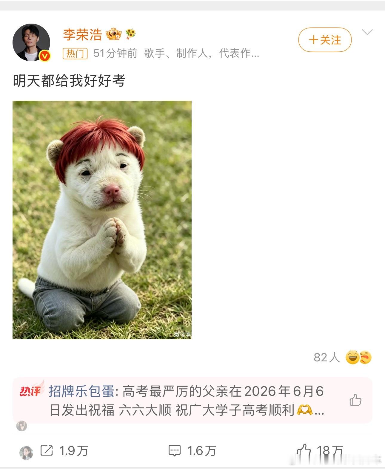 李荣浩 明天都给我好好考该来的还是来了李荣浩的祝福也是被网友们继续蹲到了明天高考