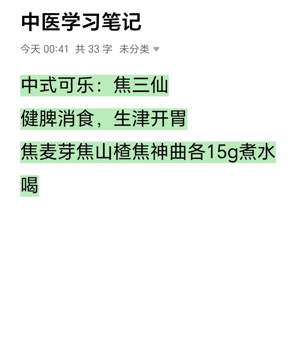 每日分享 中医养生