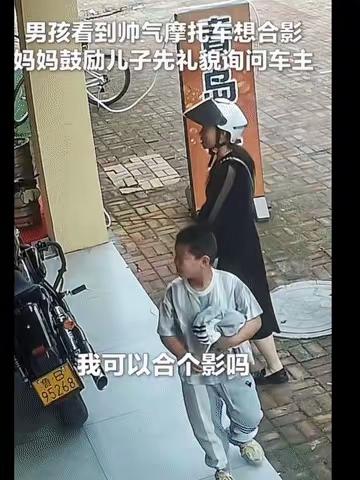 一对母子路边看摩托车的小事
被央视特意转发点赞
没有惊天动地的情节
无数人看完直