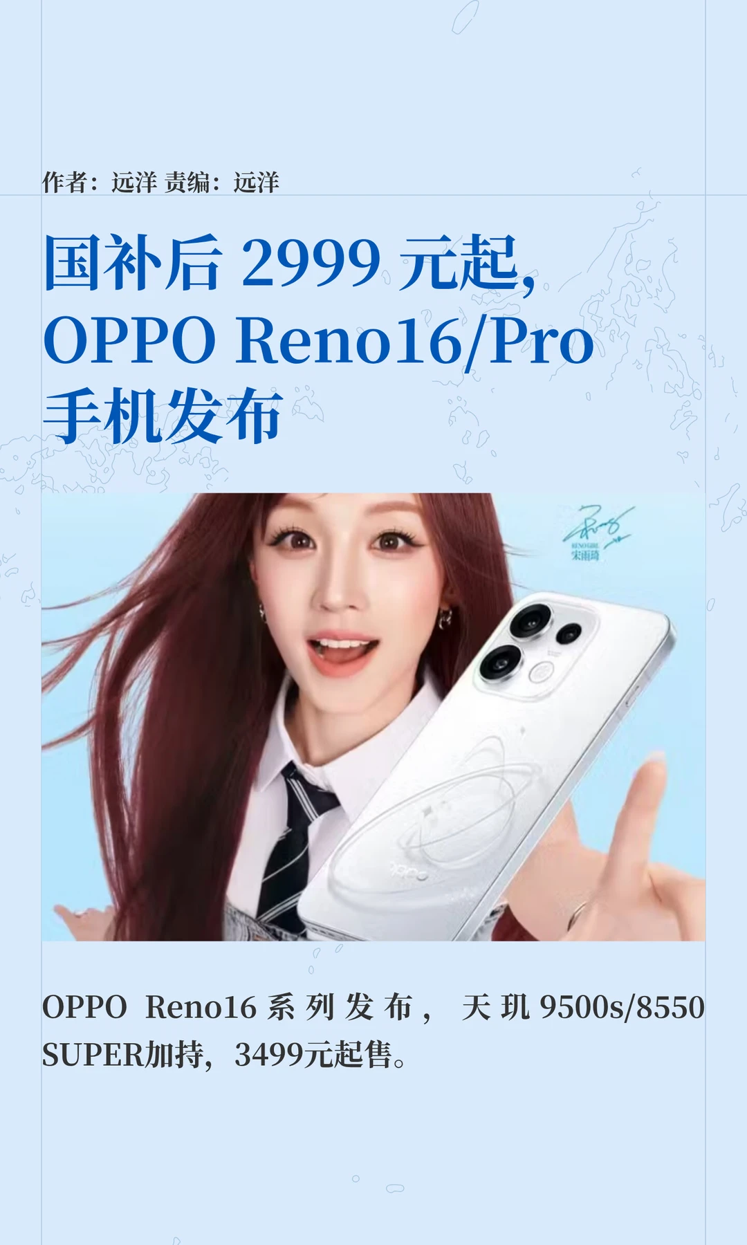 国补后2999元起，OPPO Reno16/Pro发布