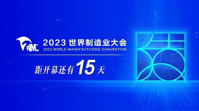 #2023世界制造业大会# 【科产协同提升制造业科技含量】9月4日，记者从省经信