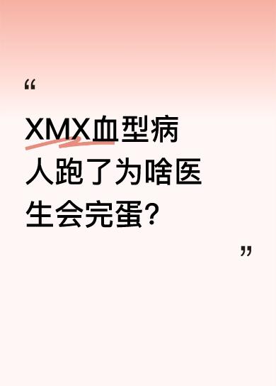 剧里医生发现病人是XMX血型，要是跑掉他们就完蛋。有人疑惑XMX到底是啥血型，原