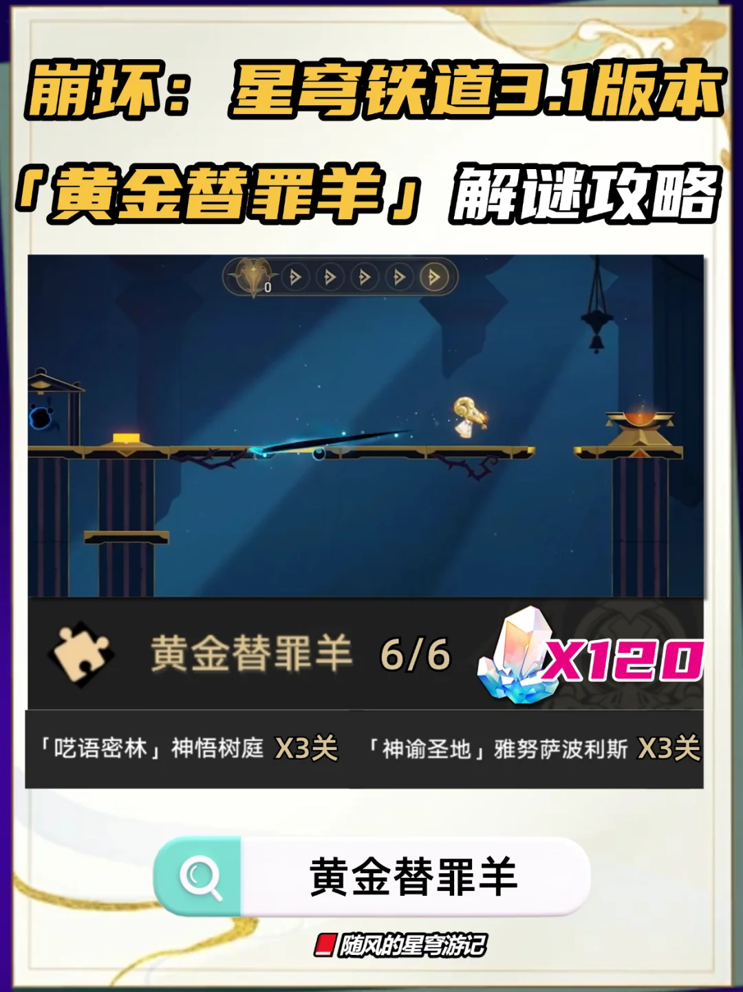 星铁V3.1新增所有黄金替罪羊攻略，来抄作业