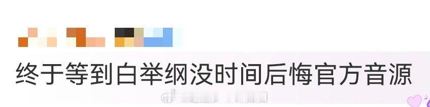 终于等到白举纲没时间后悔官方音源 时隔半个多月，《没时间后悔》官方音源终于来了！