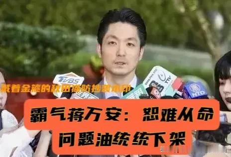 罕见！蒋万安、卢秀燕霸气联手、硬刚当局：问题油统统下架，不理会当局制定20%的门