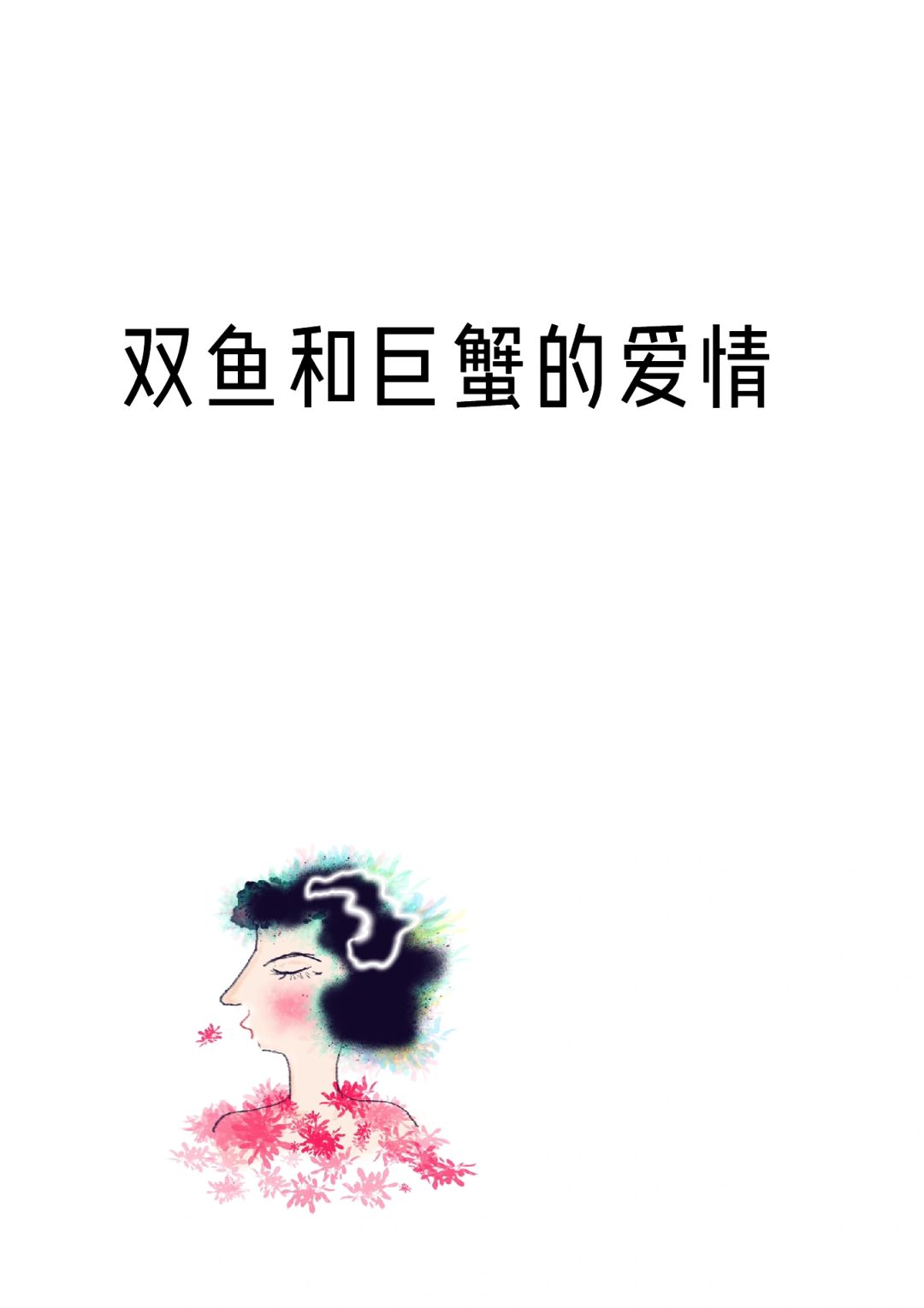 双鱼座和巨蟹的爱情