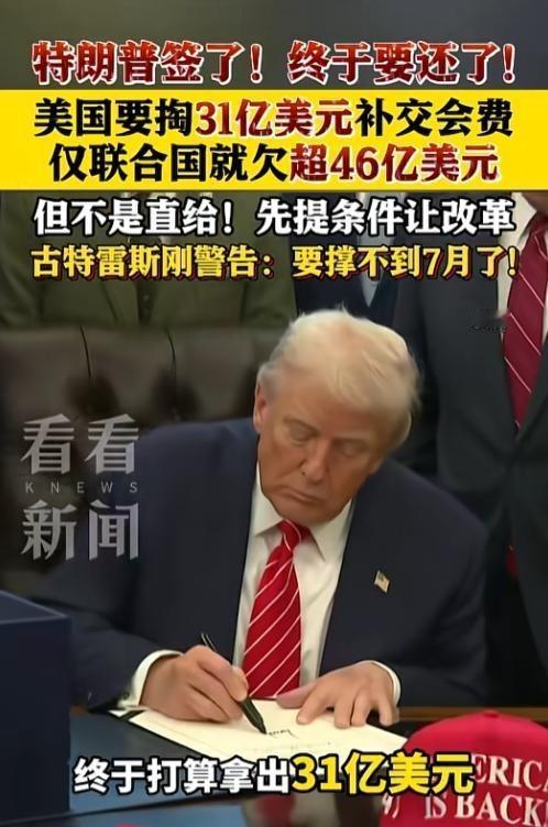 特朗普签字要还联合国46亿欠款了？2月初特朗普大笔一挥签下法案，美国终于松口，要