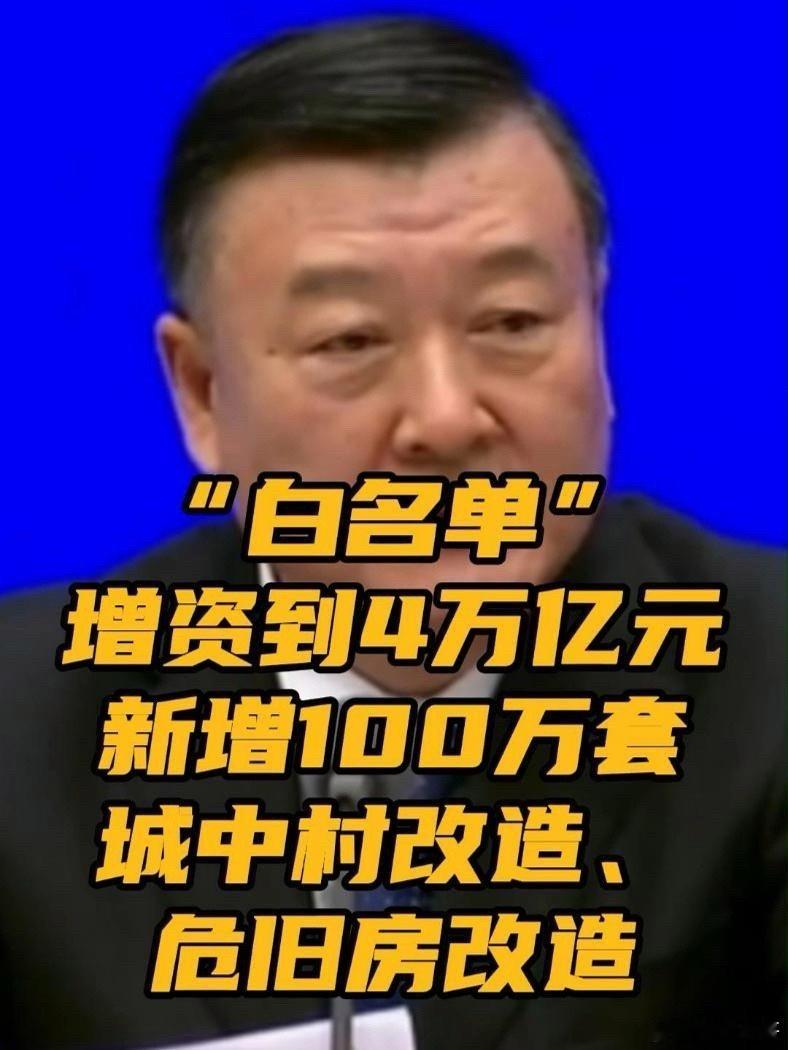 #房地产白名单项目信贷增加到4万亿#绝对的利好消息！房地产白名单项目信贷增加到4