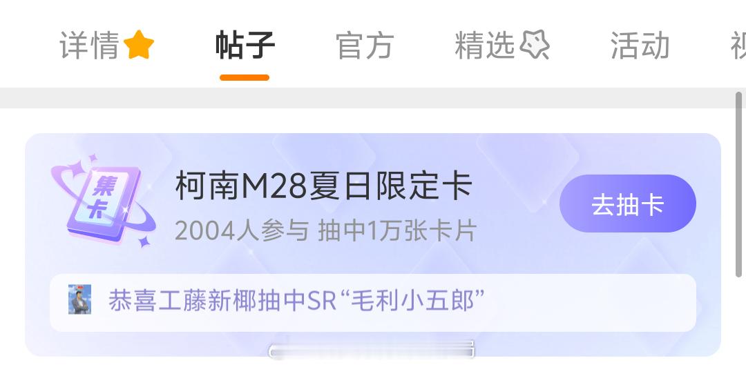 柯南M28夏日限定卡 名侦探柯南超话开启集卡活动了，集齐10张小卡可参与抽奖活动