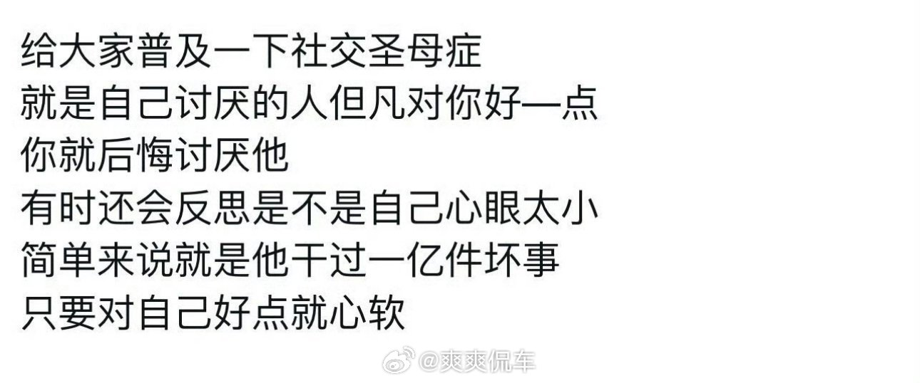 终于懂什么叫社交圣母症了越是社交圣母，别人就越是对你蹬鼻子上脸