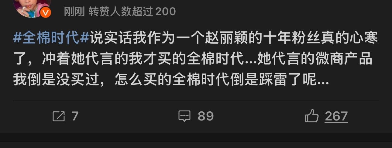 全棉时代赵丽颖粉丝说冲着赵丽颖代言才买的全棉时代…结果被背刺了[融化]明星是不是