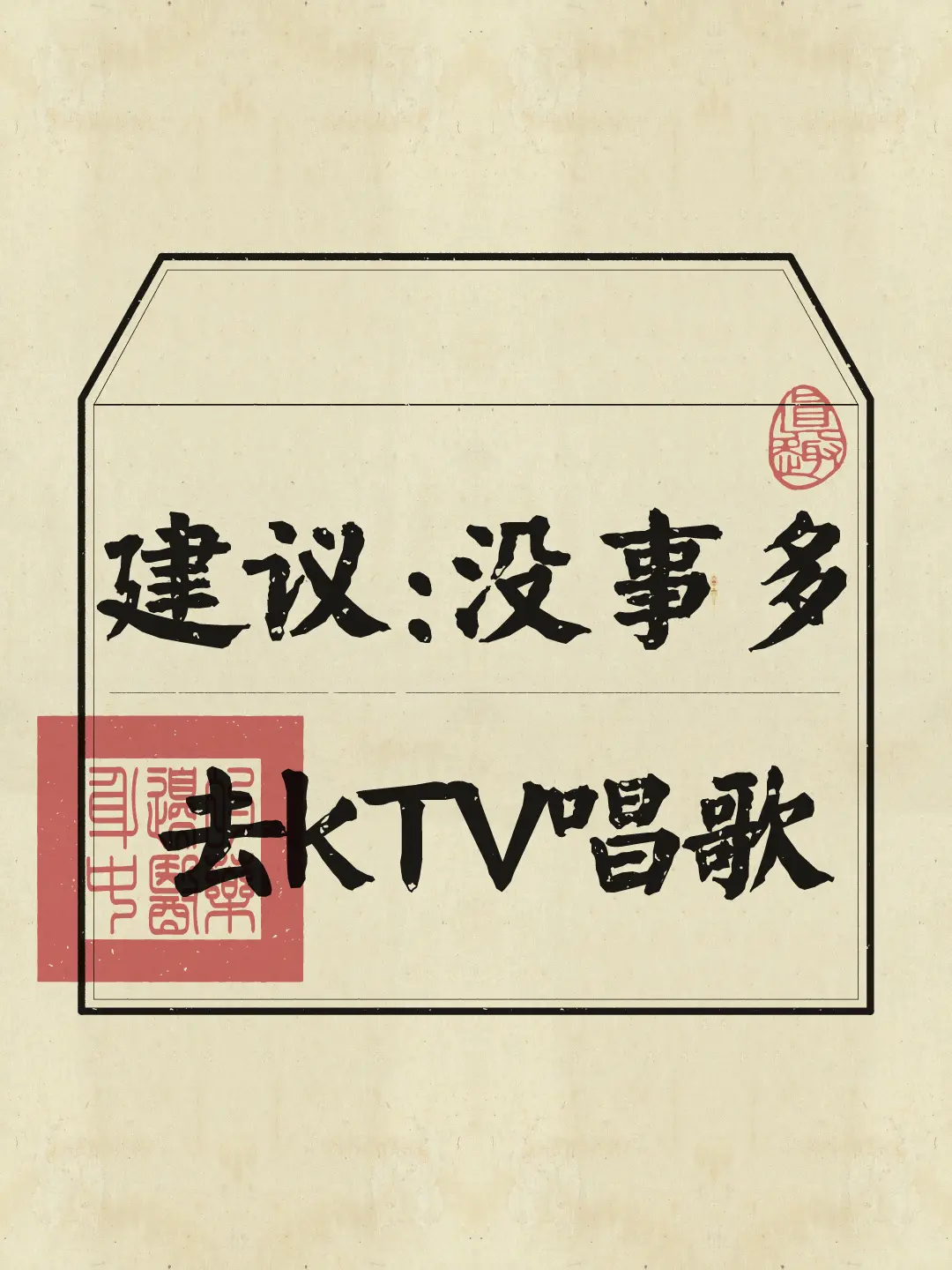不开心就多去KTV放声高歌吧！放声高歌