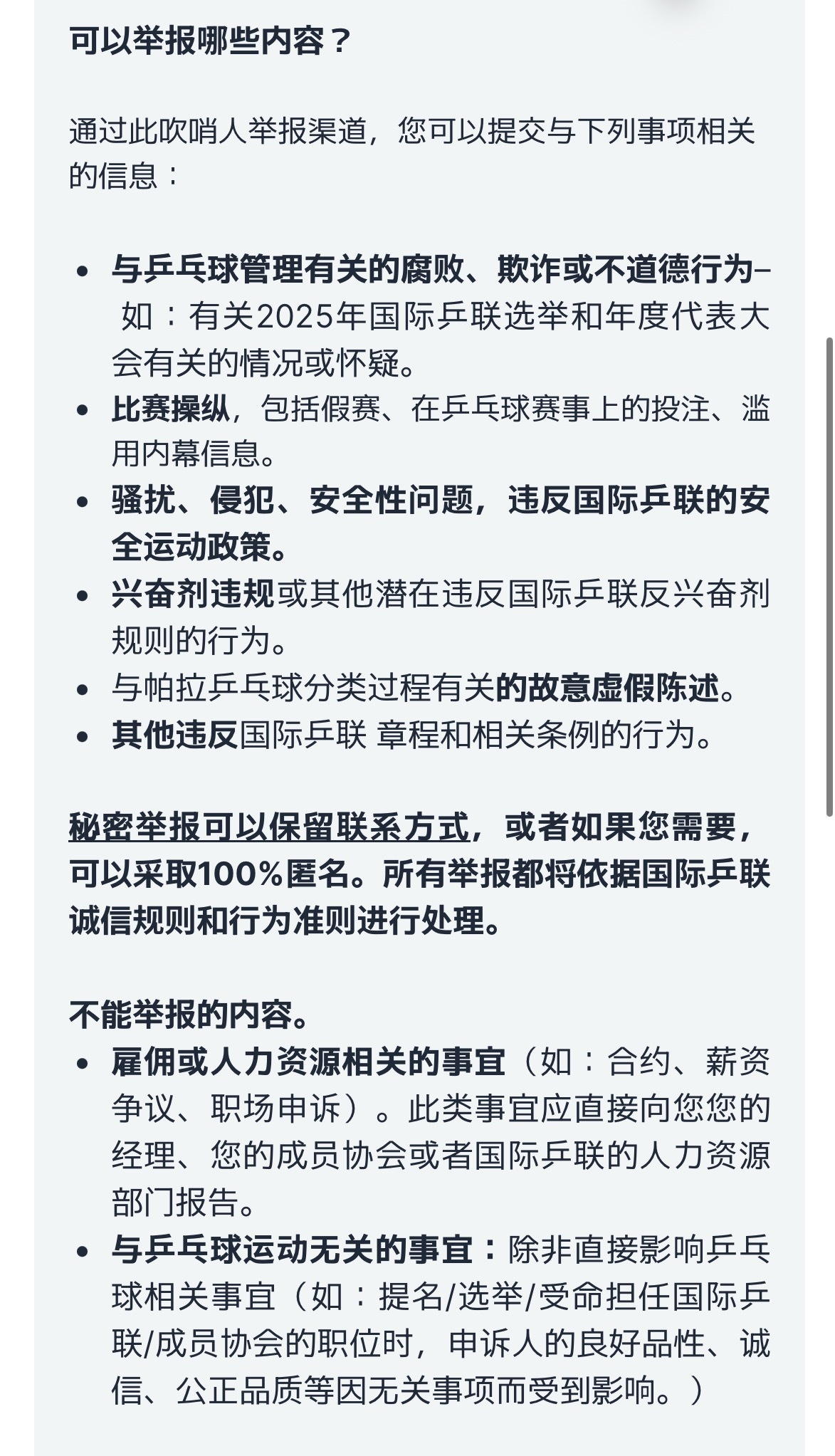 国际乒乓球联合会（ITTF）开通诚信单位保密举报渠道作为全球乒乓球社区的一员，无