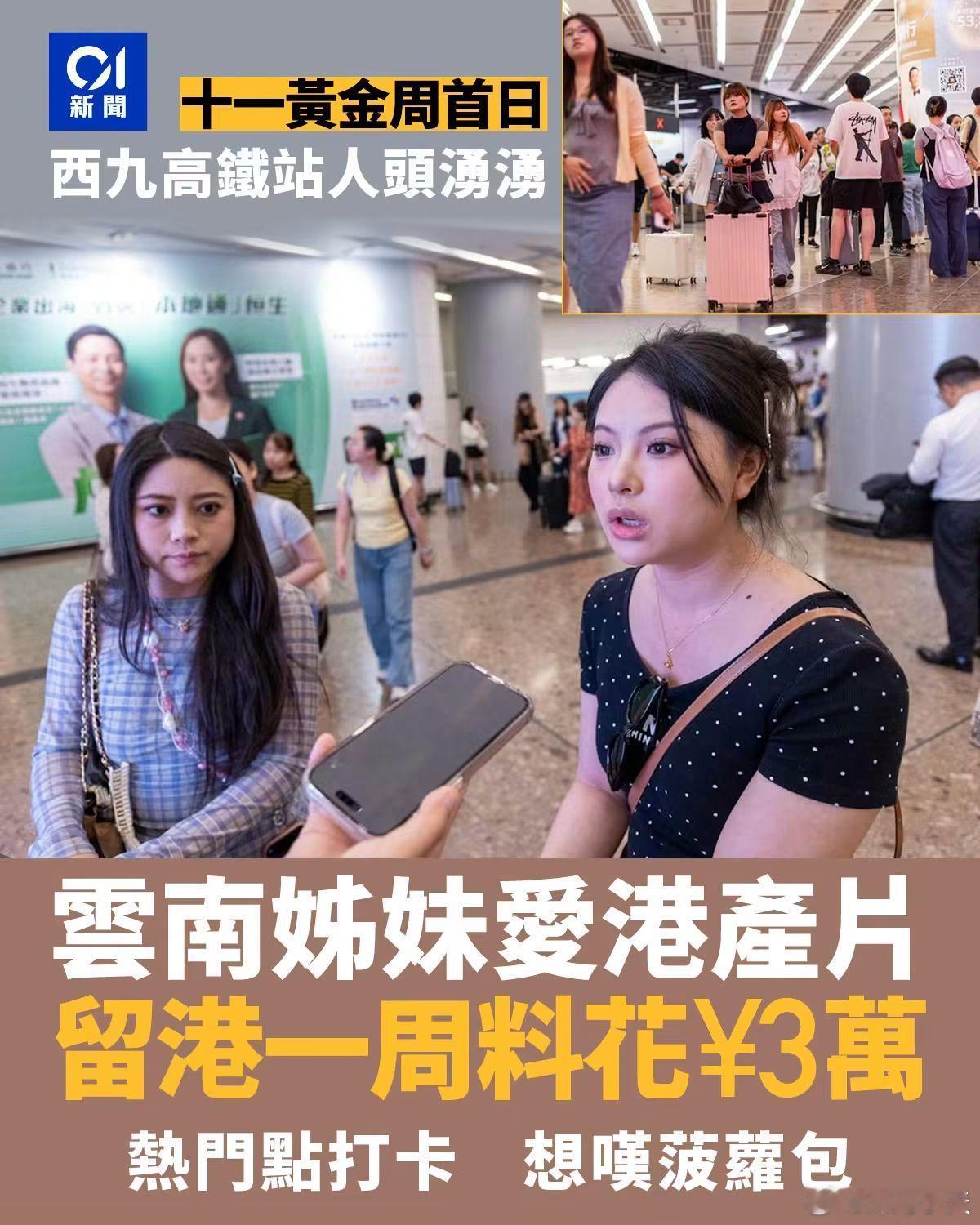 港媒：云南姐妹爱港产片，留港一周料花3万，盼感受人文气息香港01报道，内地一连7