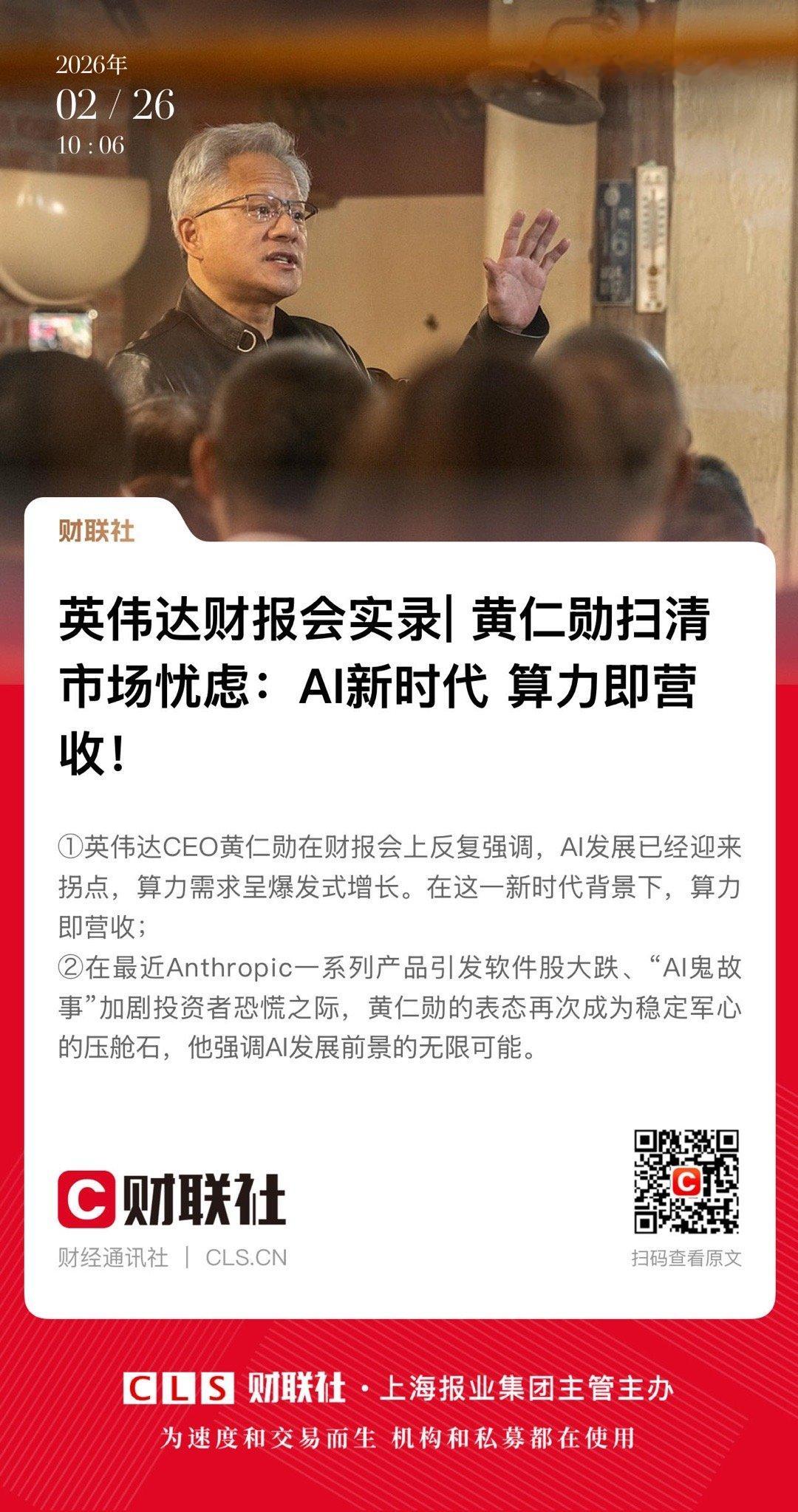 【 英伟达财报会实录 |  黄仁勋扫清市场忧虑：AI新时代 算力即营收！】　　（