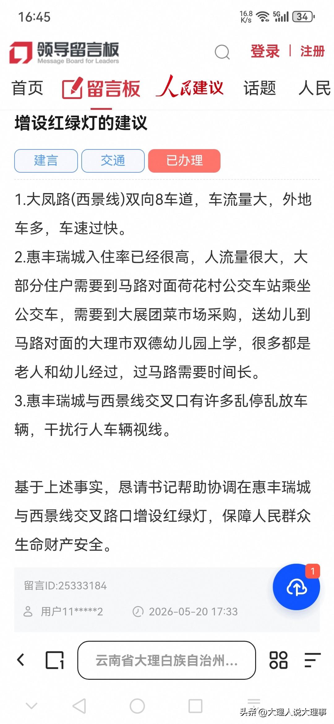 网民向大理市委书记留言：人民北路惠丰瑞城路口需增设红绿灯的建议

✍1.大凤路(